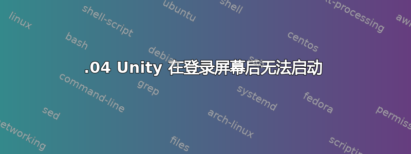 14.04 Unity 在登录屏幕后无法启动