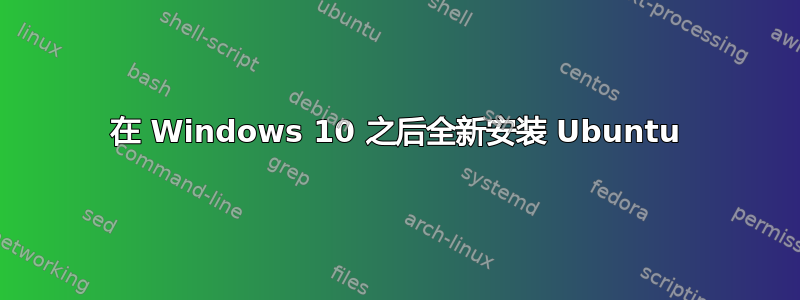 在 Windows 10 之后全新安装 Ubuntu