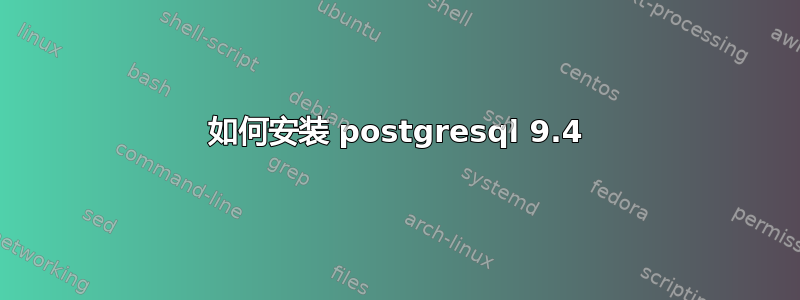 如何安装 postgresql 9.4