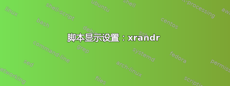 脚本显示设置：xrandr