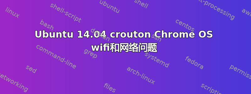 Ubuntu 14.04 crouton Chrome OS wifi和网络问题