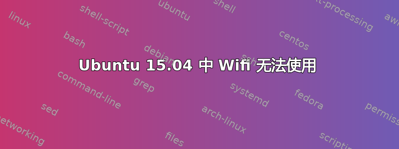 Ubuntu 15.04 中 Wifi 无法使用