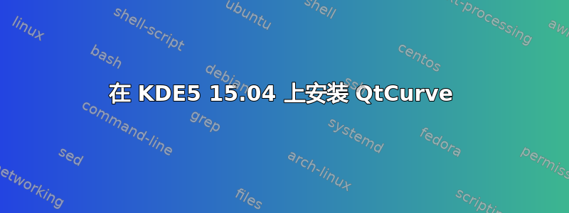 在 KDE5 15.04 上安装 QtCurve