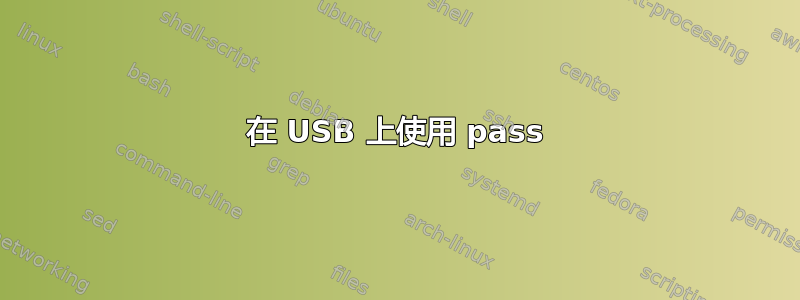 在 USB 上使用 pass