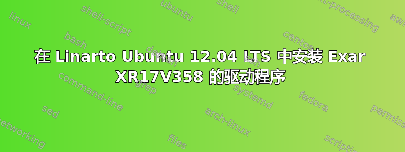 在 Linarto Ubuntu 12.04 LTS 中安装 Exar XR17V358 的驱动程序