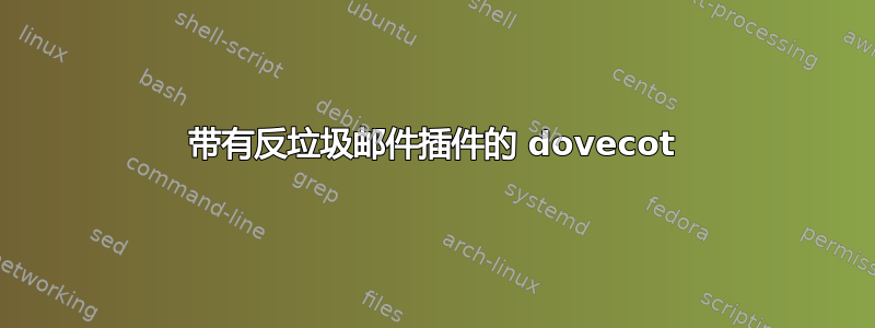 带有反垃圾邮件插件的 dovecot