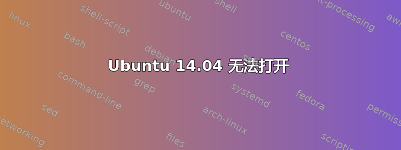 Ubuntu 14.04 无法打开