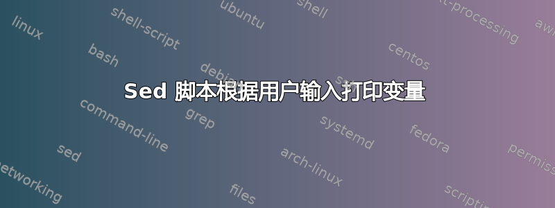 Sed 脚本根据用户输入打印变量