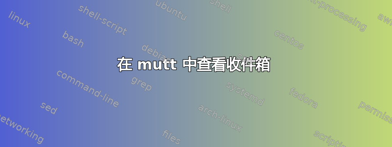 在 mutt 中查看收件箱