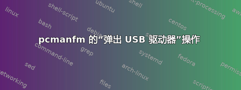 pcmanfm 的“弹出 USB 驱动器”操作