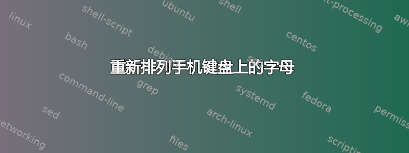 重新排列手机键盘上的字母