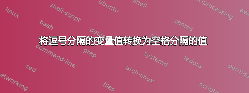 将逗号分隔的变量值转换为空格分隔的值