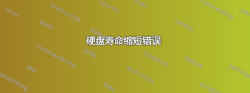 硬盘寿命缩短错误