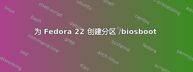 为 Fedora 22 创建分区 /biosboot