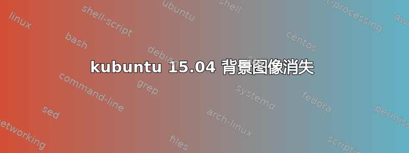 kubuntu 15.04 背景图像消失