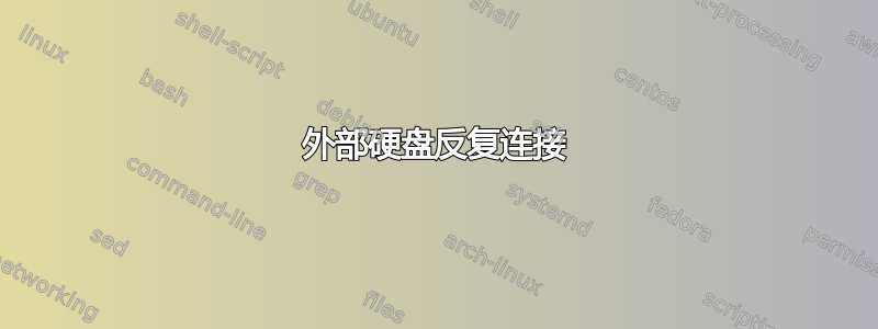 外部硬盘反复连接