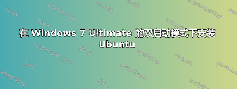 在 Windows 7 Ultimate 的双启动模式下安装 Ubuntu