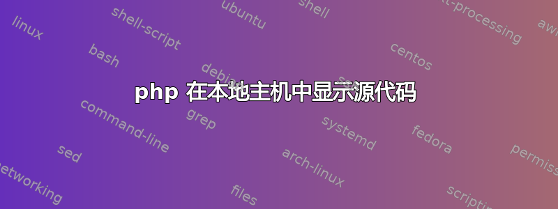 php 在本地主机中显示源代码