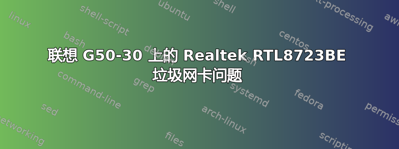 联想 G50-30 上的 Realtek RTL8723BE 垃圾网卡问题