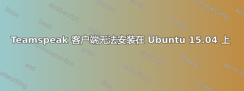 Teamspeak 客户端无法安装在 Ubuntu 15.04 上