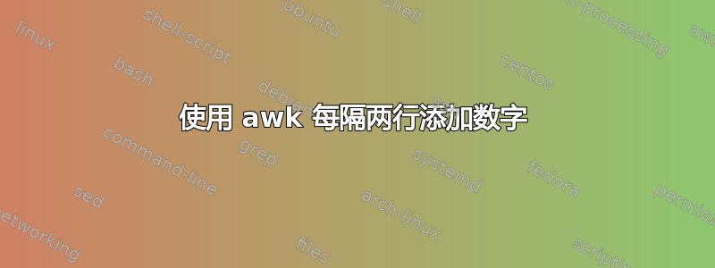 使用 awk 每隔两行添加数字