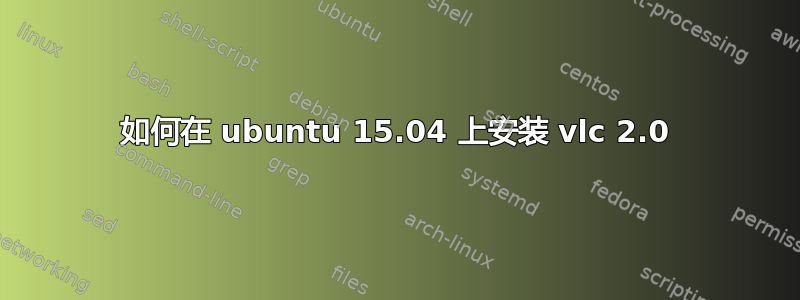 如何在 ubuntu 15.04 上安装 vlc 2.0