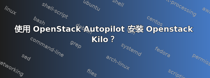 使用 OpenStack Autopilot 安装 Openstack Kilo？