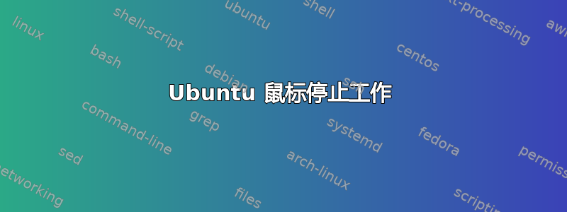 Ubuntu 鼠标停止工作