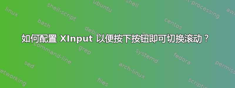 如何配置 XInput 以便按下按钮即可切换滚动？