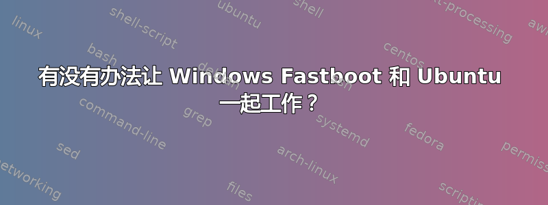 有没有办法让 Windows Fastboot 和 Ubuntu 一起工作？