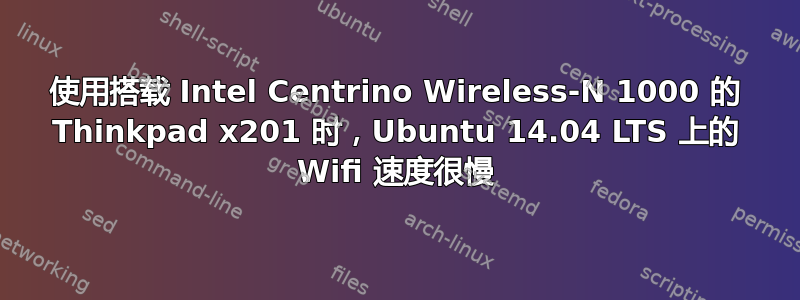 使用搭载 Intel Centrino Wireless-N 1000 的 Thinkpad x201 时，Ubuntu 14.04 LTS 上的 Wifi 速度很慢