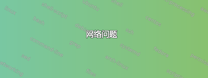 网络问题 