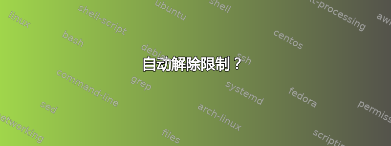 自动解除限制？