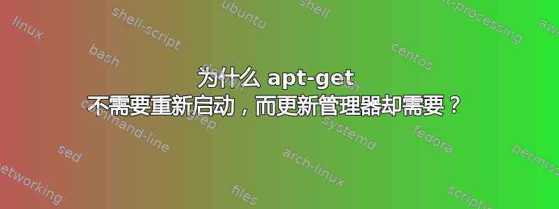 为什么 apt-get 不需要重新启动，而更新管理器却需要？