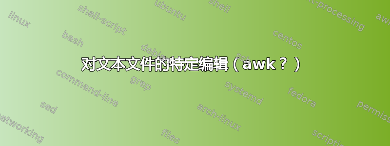 对文本文件的特定编辑（awk？）