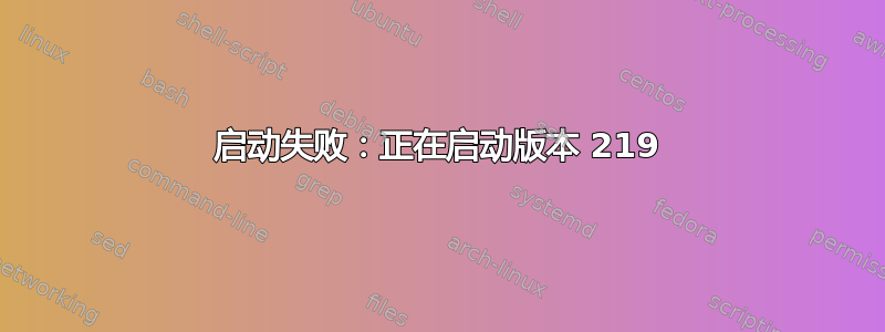 启动失败：正在启动版本 219