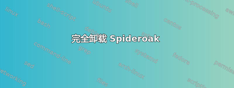 完全卸载 Spideroak