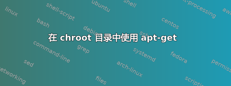 在 chroot 目录中使用 apt-get 