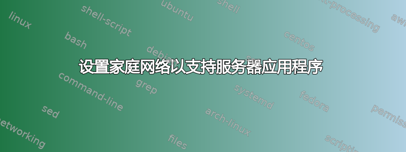 设置家庭网络以支持服务器应用程序