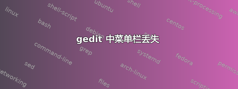 gedit 中菜单栏丢失