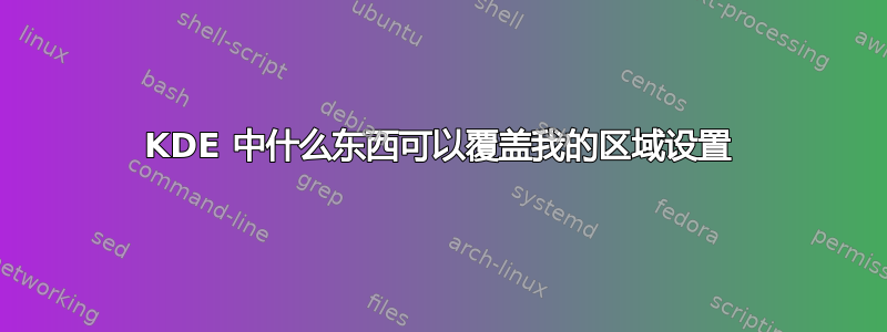 KDE 中什么东西可以覆盖我的区域设置