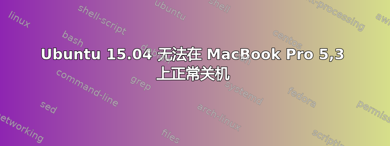 Ubuntu 15.04 无法在 MacBook Pro 5,3 上正常关机