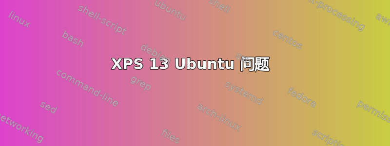 XPS 13 Ubuntu 问题 