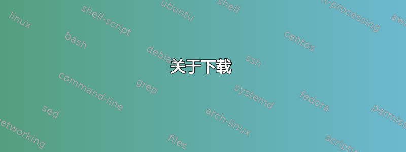 关于下载