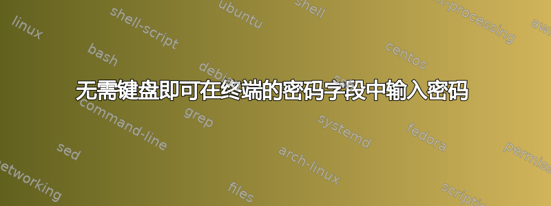 无需键盘即可在终端的密码字段中输入密码