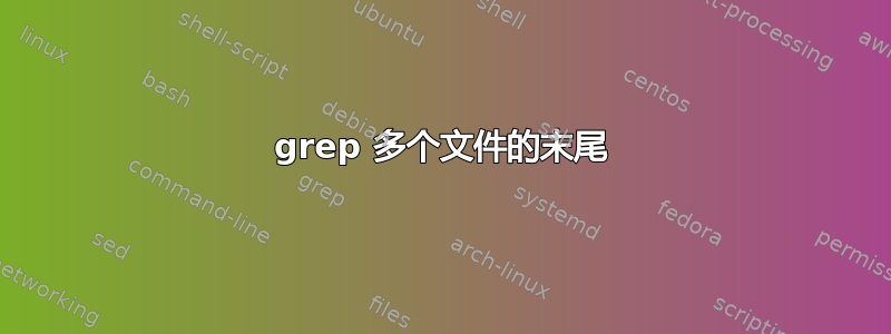 grep 多个文件的末尾