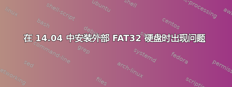 在 14.04 中安装外部 FAT32 硬盘时出现问题