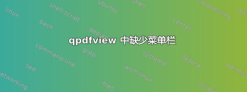 qpdfview 中缺少菜单栏