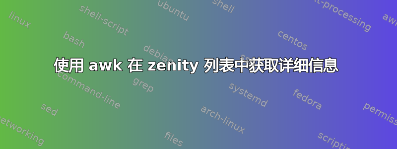 使用 awk 在 zenity 列表中获取详细信息