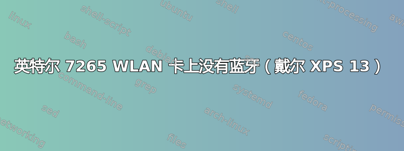 英特尔 7265 WLAN 卡上没有蓝牙（戴尔 XPS 13）